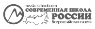 Всероссийская газета Современная школа России